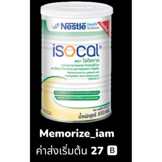 NESTLE ISOCAL 850g.ไอโซคาล อาหารเสริม อาหารทางการแพทย์ 850 g.