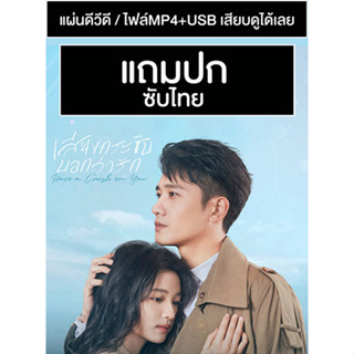 ดีวีดี / USB ซีรี่ย์จีน เสียงกระซิบบอกว่ารัก Have a Crush on You (2023) ซับไทย (แถมปก)