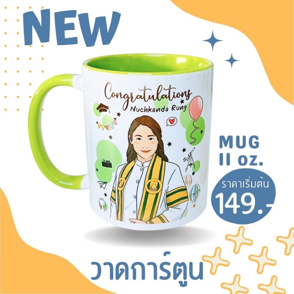 ใหม่ แก้วสกรีนรูปการ์ตูน ออกแบบฟรี ของขวัญวันเกิด ของขวัญรับปริญญา แก้วมัค 11 ออนซ์ พร้อมส่ง
