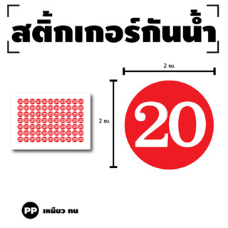 สติ๊กเกอร์ตัวเลข สติกเกอร์เลข (ตัวเลข) ขนาด 2x2ซม. สีแดงเลขขาว 1แผ่น 77 ดวง รหัส [G-051]