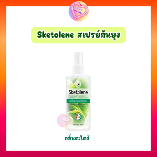 สเปรย์กันยุง กลิ่นตะไคร้หอม Sketolene แบบธรรมชาติ 100 % ไร้สารเคมี ปกป้องนาน 7 ชม. 60 ml.