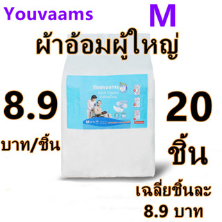 Youvaams ผ้าอ้อมผู้ใหญ่ราคาถูกแพมเพิสผู้ใหญ่ ผ้าอ้อมผู้ใหญ่ แบบแปะเทป ผ้าอ้อมบางเฉียบ ผ้าอ้อมผู้ใหญ กันรั่วซึม 20 ชิ้น M