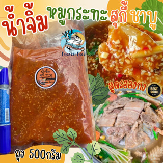 น้ำจิ้มหมูกระทะ ชาบู สุกี้ 500กรัม 🔥🥘 สุตรฮ่องกง เข้มข้น น้ำจิ้ม น้ำจิ้มชาบู หมูกะทะ น้ำจิ้มสุกี้ 🚛 ส่งทั่วไทย