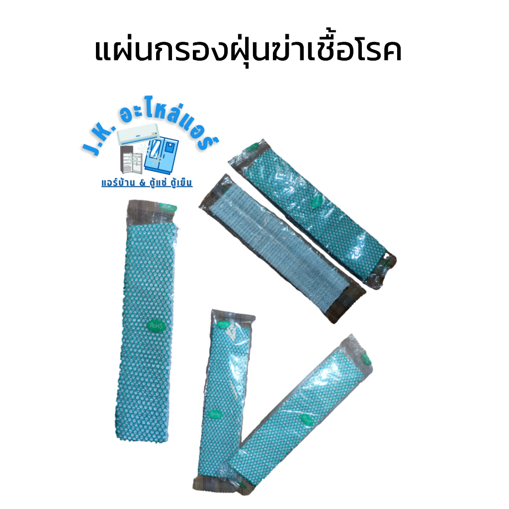 แผ่นกรองฝุ่นฆ่าเชื้อโรค อย่างดี อุปกรณ์แอร์