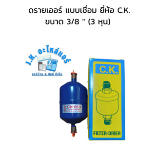 ดรายเออร์ แบบเชื่อม ยี่ห้อ C.K. ขนาด 3/8 " (3 หุน) อะไหล่แอร์ อุปกรณ์แอร์