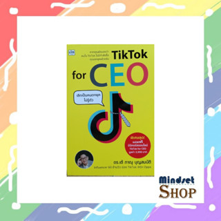 TikTok for CEO เลิกเป็นคนตกยุคไม่รู้ตัว