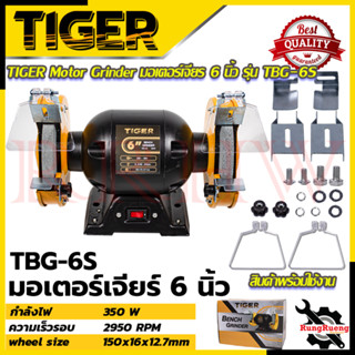 TIGER เครื่องเจียรหินไฟ 6 นิ้ว มอเตอร์หินไฟ มอเตอร์เจียร รุ่น TBG-6S 💥 การันตีสินค้า 💯🔥🏆