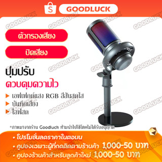 ไมโครโฟนคอนเดนเซอร์ USB ไฟ RGB ไมค์ ไมโครโฟน ไมค์คอนเดนเซอร์  Microphone Condenser