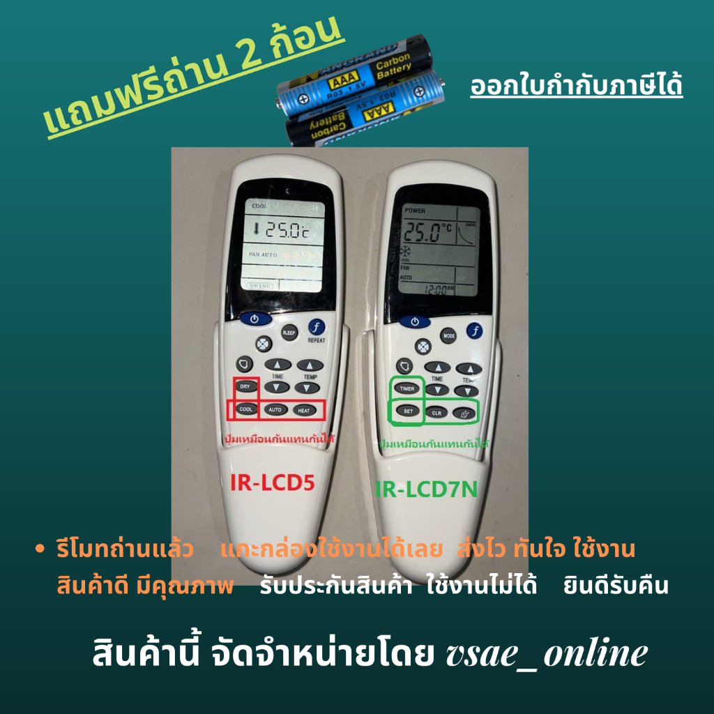 รีโมทแอร์ Saijo Denki รหัส IR-LCD5 และ IR-LCD7 LCD9 LCD10 LCD11 LCD12 รีโมทแอร์เทียบพร้อมกล่องเสียบร