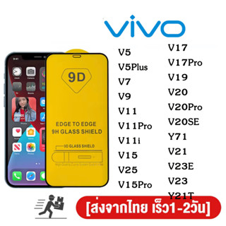 ฟิล์มกระจกนิรภัย 9D เต็มกาว vivo V27 V25 V5 Plus V7 Plus V9 V11 V11i V15 Pro V17 V17Pro V19 V20 pro V21 V20SE Y71 V23E