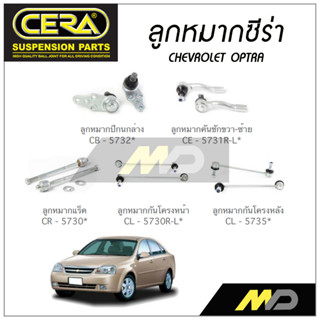 CERA ลูกหมาก CHEVROLET OPTRA ลูกหมากปีกนกล่าง,ลูกหมากคันชัก,ลูกหมากแร็ค,กันโคลงหน้า,กันโคลงหลัง (1คู่)