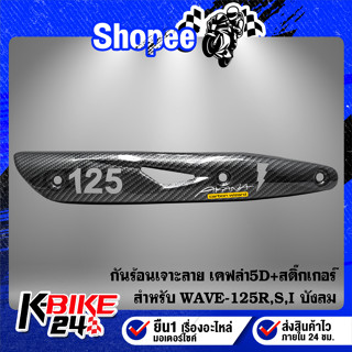 กันร้อนเจาะลาย กันร้อนท่อ WAVE-125i R,S,I เคฟล่าดำ + สติกเกอร์ AK