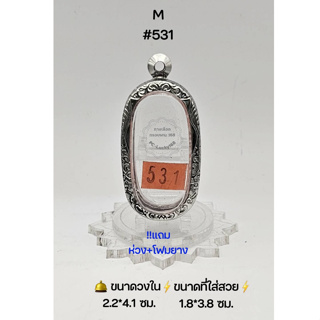 M#531 ตลับพระ/กรอบพระสเตนเลสลายไทย วงใน 2.2*4.1 ซม พิมพ์เนื้อดินพระกรุหรือพิมพ์ใกล้เคียง ● ขนาดที่ใส่สวย 1.8*3.8 ซม ●