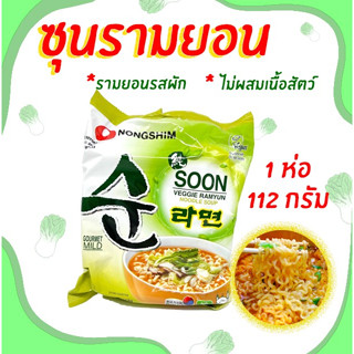 มาม่าเกาหลี รามยอน ผัก VEGGIE RAMEN ซุนเวจจี้ VEGAN RAMEN บะหมี่รสผัก มาม่าผักเกาหลี 순라면