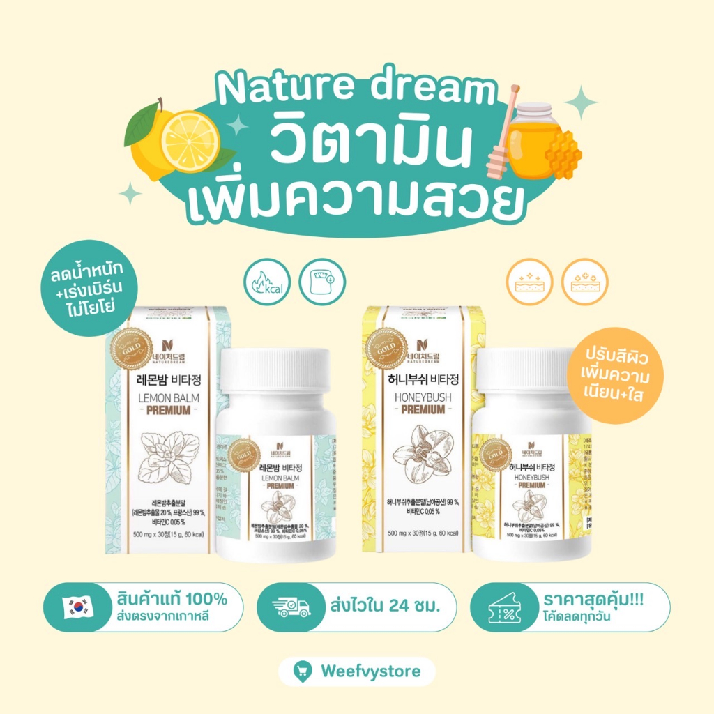 [พร้อมส่ง/ส่งไว] ♡ Nature dream Lemon Balmลดน้ำหนัก / Honey Bush Booster Pillบำรุงผิว ♡