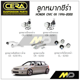 CERA ลูกหมาก HONDA CIVIC EK  ปี 1996-2000 ลูกหมากปีกนกล่าง/บน ,ลูกหมากคันชัก,ลูกหมากเเร็ค,กันโคลงหน้า (ราคาต่อคู่)