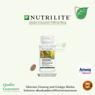 นิวทริไลท์ โสม ไซบีเรีย จิงเซง แอนด์ กิงโก บิโลบา Siberian Ginseng and Ginkgo Biloba Nutrilite สมอง อัลไซเมอร์ 100 เม็ด