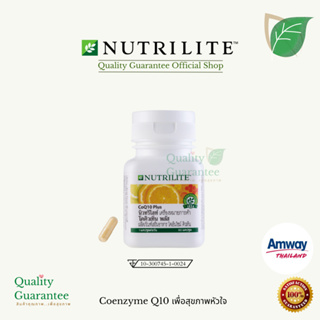 โคคิวเท็น CoQ10 นิวทริไลท์ nutrilite แอมเวย์ amway Thailand บำรุงหัวใจ บำรุงผิว โคเอนไซม์ คิวเท็น Co enzyme Q10 ฉลากไทย