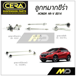 CERA ลูกหมาก HONDA HR-V ปี 2014 ลูกหมากปีกนกล่าง ,ลูกหมากคันชัก,ลูกหมากเเร็ค,กันโคลงหน้า (ราคาต่อคู่)