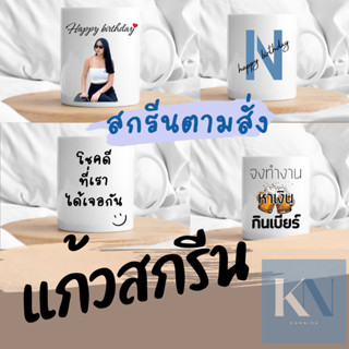 แก้วกาแฟร้อน  แก้วสกรีนรูปภาพ ของขวัญวันเกิด ของขวัญรับปริญญา แก้วมัค 11 ออนซ์