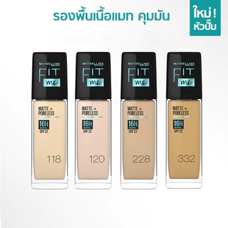 Maybelline Fit Me Matte & Poreless Foundation รองพื้นคุมมันพร้อมกันแดด 30 มล.