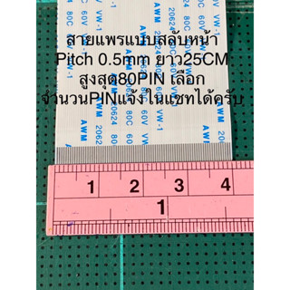 (สามารถแชทเลือกจำนวนPIN) สายแพร สายแพ B Pitch 0.5mm 80PIN แบบสลับหน้า ยาว25CM AWM 20624 AWM20624 80C 60V VW-1 สายแพร