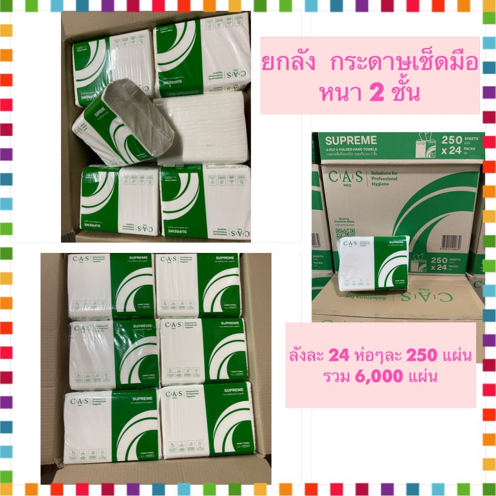 !!ยกลัง!!ลังละ24ห่อกระดาษเช็ดมือแคสโปร รุ่นซูพรีมV-FOLDED หนา2 ชั้นห่อละ 250 แผ่นรวม6,000แผ่นSUPREME