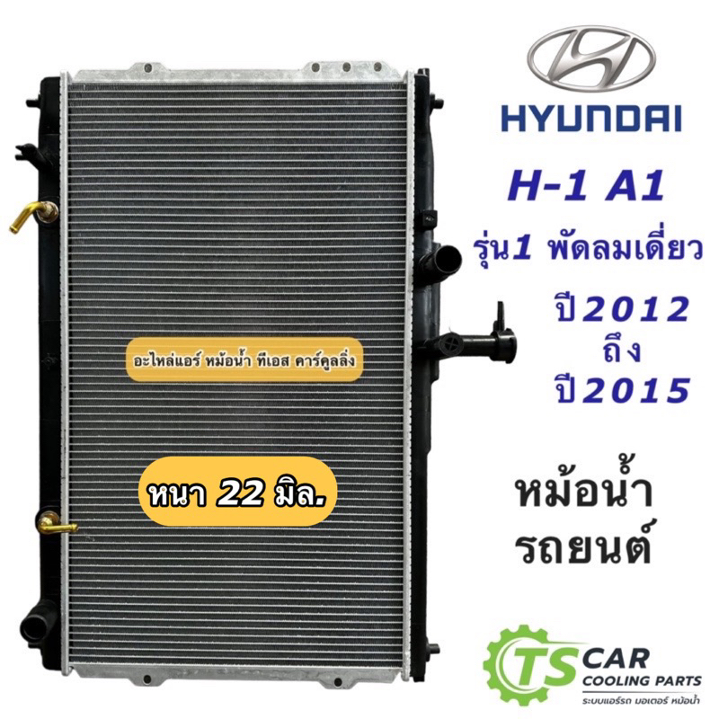 หม้อน้ำ ฮุนได เอชวัน Hyundai H-1 A1 ปี2012-2015 พัดลมเดี่ยว (ยี่ห้อ CHT Hyundai H1 A1) หม้อน้ำรถยนต์