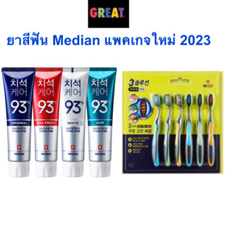 ไม่โกงค่าส่งเพิ่ม Median Dental แปรงสีฟัน ยาสีฟันเกาหลี 100% ฟันขาว ลดกลิ่นปาก ดีเยี่ยม 120g