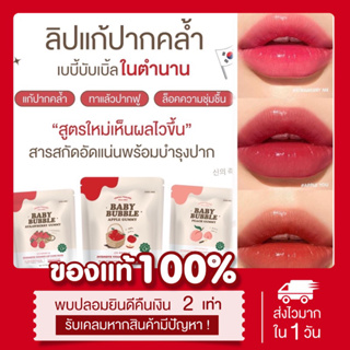 [💋พร้อมส่ง | แท้💯] 📍แพคเกจใหม่📍ลิปแก้ปากดำ เบบี้บับเบิ้ล เยอเพล Babybubble Yerpall แก้ปากคล้ำ ฟิลเลอร์ลิป ปากนุ่ม