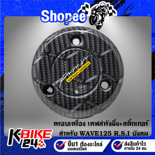 ครอบเครื่อง WAVE-125 R,S,I บังลม เคฟล่ารังผึ้ง + สติกเกอร์ AK 1 ใบ