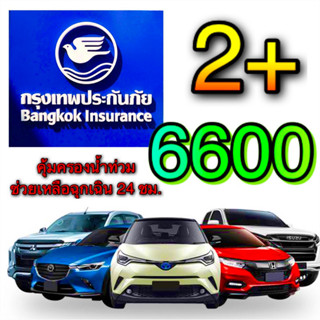 กรุงเทพ ป2+ กรุงเทพ ประกัน ชั้น2+ บ.กรุงเทพประกันภัย ⚠️คุ้มครองน้ำท่วม มีช่วยเหลือฉุกเฉิน24ชม.⚠️