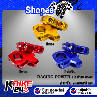 ตุ๊กตาแฮนด์ ปะกับแฮนด์ ตุ๊กตาแฮนด์แต่ง RACING POWER 22มิล/28 มิล CNC แท้ 100% มี 3 สีให้เลือก