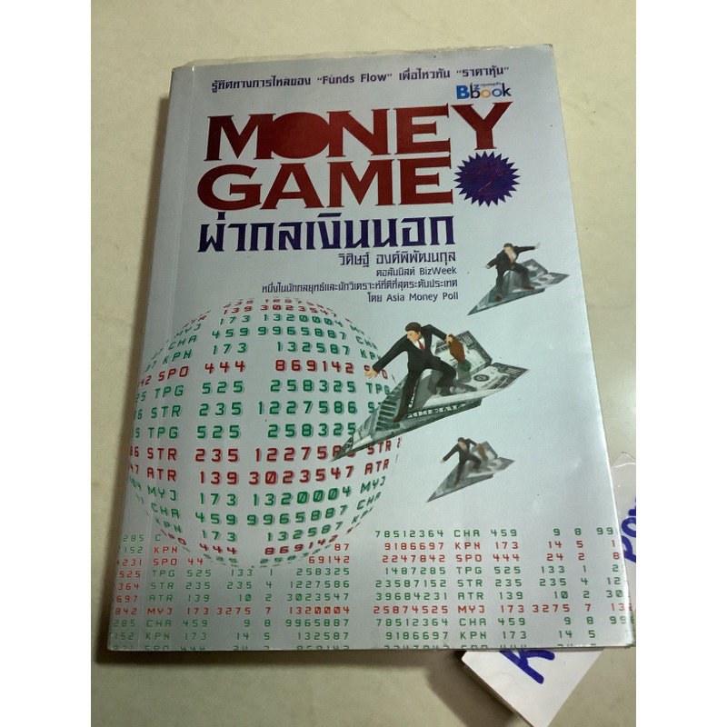 8หนังสือธุรกิจและการลงทุนMONEY GAMEผ่ากลเงินนอก รู้ทิศทางการไหลของ Funds Flow เพื่อไหวทัน ราคาหุ้น ว