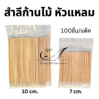 ก้านไม้สำลี ปรับแต่งวาดคิ้ว