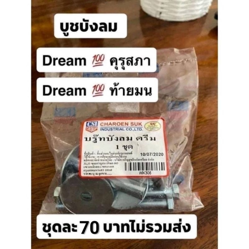 บูชบังลมHONDA/ดรีมคุรุสภา/ดรีมท้ายเป็ด/ดรีมท้ายมน/ครบชุดตามรูปภาพ