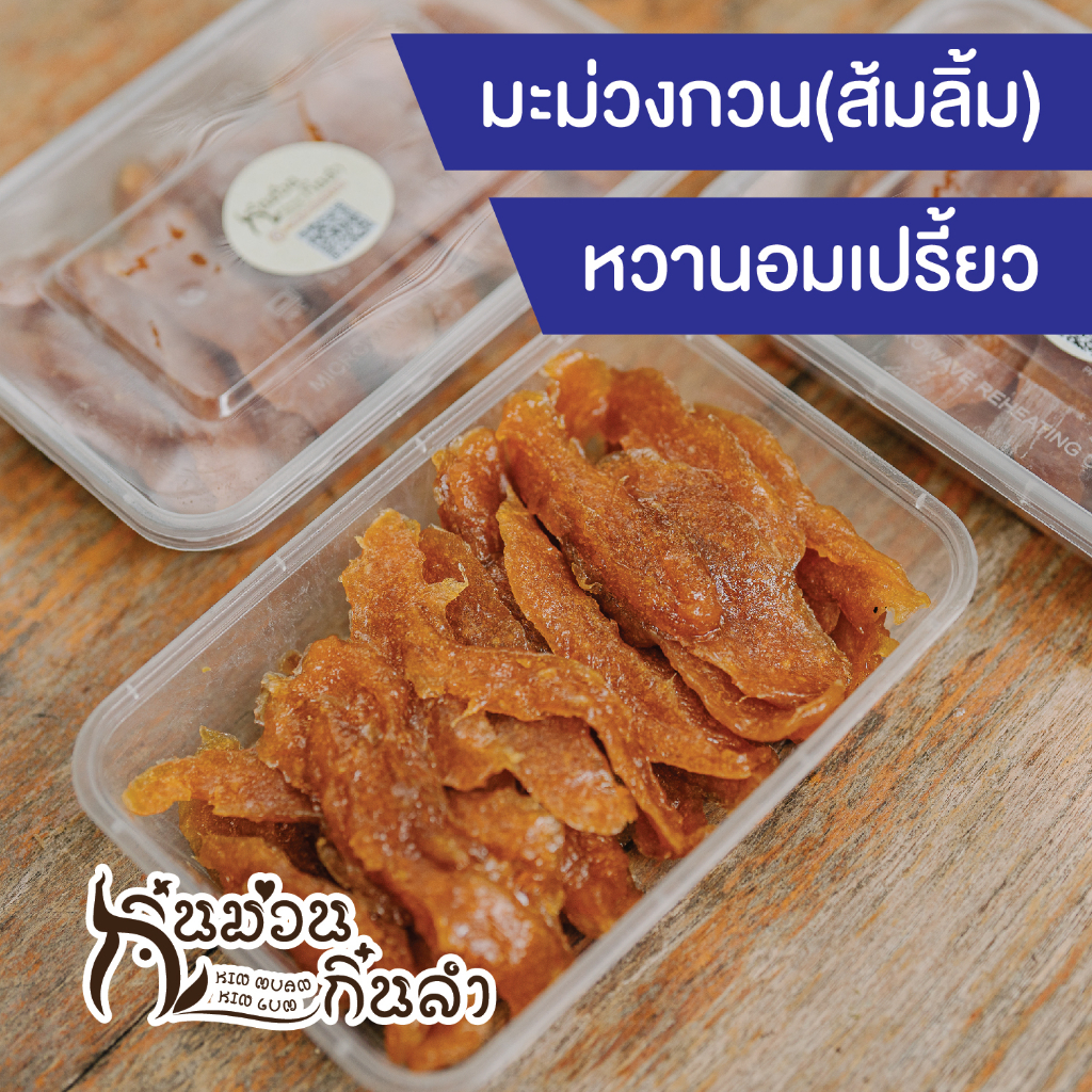 มะม่วงกวน 250 กรัม 59 บาท/กล่อง ส้มลิ้ม มะม่วงแผ่นสุโขทัย