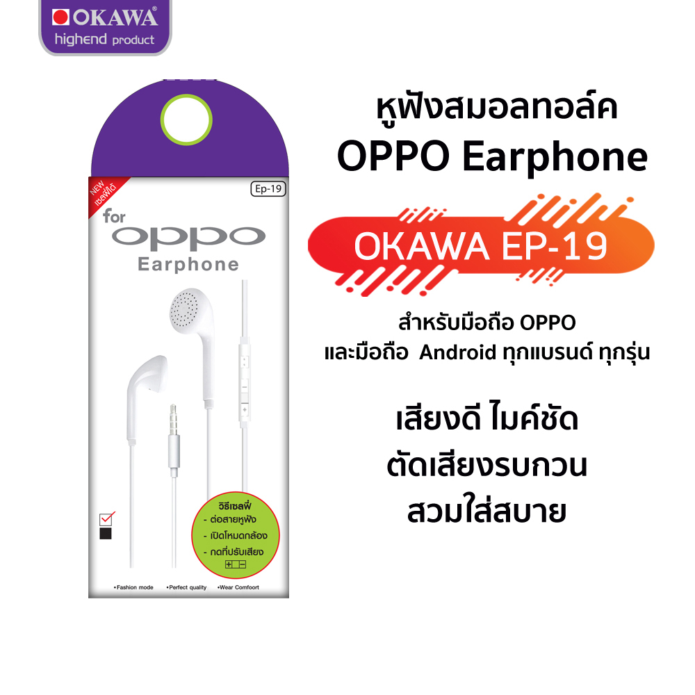 หูฟังสมอลทอล์ค OPPO (หูหัวกลม) หัวเสียบแจ๊ค 3.5 รุ่น OKAWA EP-19