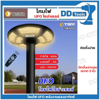 โคมไฟ UFO โซล่าเซลล์ ( 800W แท้ )  รุ่น TSM-800A (แสงวอร์มไวท์) สว่างรอบทิศทาง 360 องศา