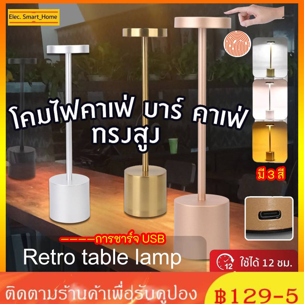 ◑COD◑โคมไฟตั้งโต๊ะ โคมไฟร้านอาหาร ไฟ LED USB ปรับความสว่างห้องบาร์คาเฟ่โรงแรมการศึกษาห้องนอนไฟกลางคืน