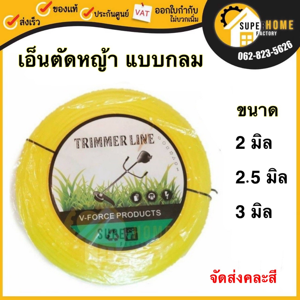 เอ็นตัดหญ้า ขนาด 2 มิล 2.5 มิล 3 มิล แบบกลม 1 กิโลกรัม เอ็นตัดหญ้า เอ็นตัด คละสี เอ็น1kg เอ็น เอ็นเล