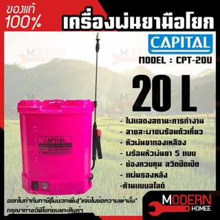 CAPITAL RIFLE เครื่องพ่นยาแบตเตอรี่ รุ่น CPT-20U ขนาด 20 ลิตร ขนาดแบตเตอรี่ 12V เครื่องพ่น เครื่องพ่นแบตเตอรี่