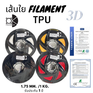 เส้นใยพลาสติก filament TPU 3d สำหรับเครื่องพิมพ์ 3D OKMAXWORK สามารถออกใบกำกับภาษีได้ รับประกัน 1 ปี