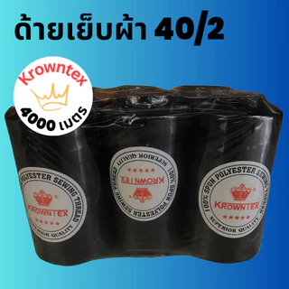 ด้ายเย็บ 40/2 KrownTex สีขาว/ดำ | ด้ายเย็บผ้า 4000 เมตร/หลอด สำหรับจักรอุตสาหกรรม (6 หลอด)