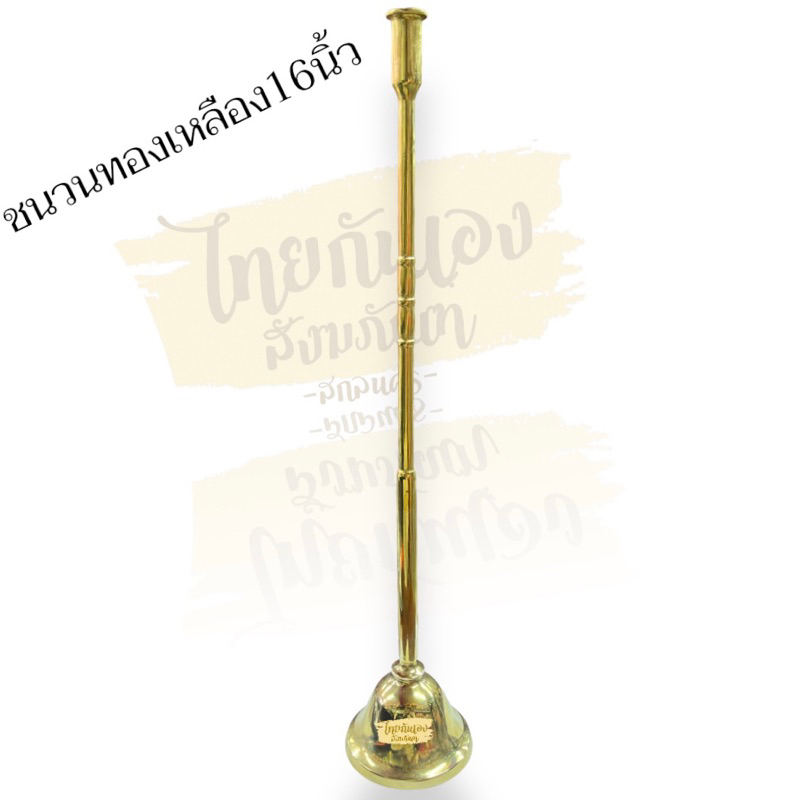 เชิงเทียนชนวนทองเหลือง ทองเหลืองแท้ 100% ยาว 16 นิ้ว เทียนชนวน/เชิงเทียนใช้จุดไฟต่อเทียน