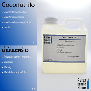 น้ำมันมะพร้าว COCONUT OIL ใช้ผสมทำสบู่ ครีม เครื่องสำอาง น้ำมันนวดตัว ขนาด 5 ลิตร