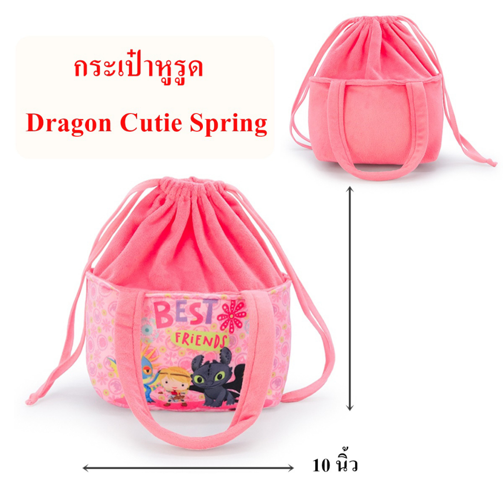 DreamWorks ลิขสิทธิ์แท้ กระเป๋าหูรูด Dragon : Cutie Spring