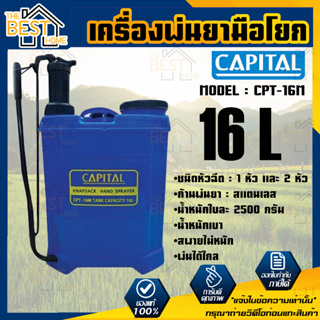 CAPITAL เครื่องพ่นยามือโยก รุ่น CPT-16M ขนาด 16 L ถังพ่นยา กระบอกฉีดยา กระบอกพ่นยา foggy เครื่องพ่นยา