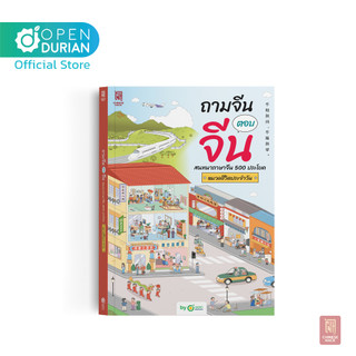 ถามจีน ตอบจีน สนทนาภาษาจีน 500 ประโยค หมวดชีวิตประจําวัน หนังสือภาษาจีน ภาษาจีน หนังสือเรียนภาษาจีน OpenDurian CH