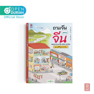 ถามจีน ตอบจีน สนทนาภาษาจีน 500 ประโยค หมวดชีวิตประจําวัน หนังสือภาษาจีน ภาษาจีน หนังสือเรียนภาษาจีน OpenDurian CH